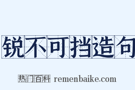 锐不可挡造句是什么意思的图片